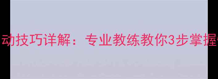 图片 羽毛球步伐启动技巧详解：专业教练教你3步掌握快速启动要领