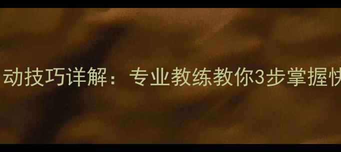 图片 羽毛球步伐启动技巧详解：专业教练教你3步掌握快速启动要领1