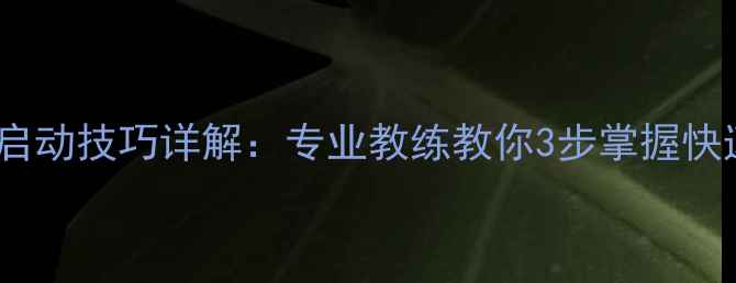 图片 羽毛球步伐启动技巧详解：专业教练教你3步掌握快速启动要领2