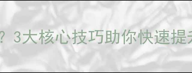 图片 羽毛球步伐沉重怎么办？3大核心技巧助你快速提升步法灵活性与爆发力1
