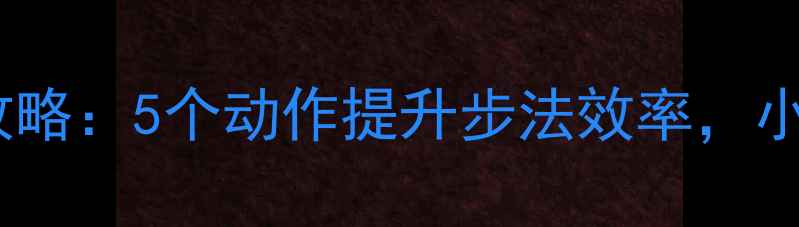 图片 羽毛球步伐训练全攻略：5个动作提升步法效率，小白也能轻松掌握！1