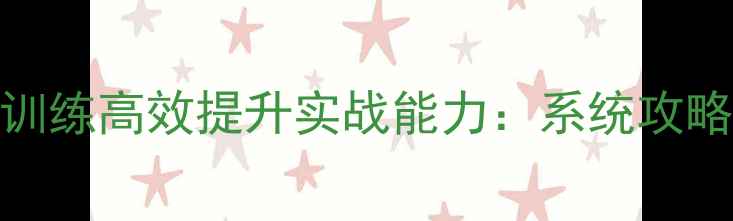 图片 羽毛球步多球训练高效提升实战能力：系统攻略与训练方法全