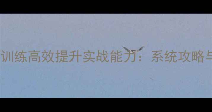 图片 羽毛球步多球训练高效提升实战能力：系统攻略与训练方法全1
