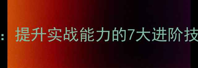 图片 羽毛球步法全攻略：提升实战能力的7大进阶技巧与常见错误纠正