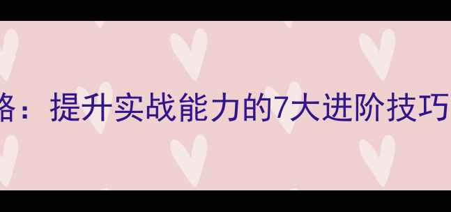 图片 羽毛球步法全攻略：提升实战能力的7大进阶技巧与常见错误纠正1