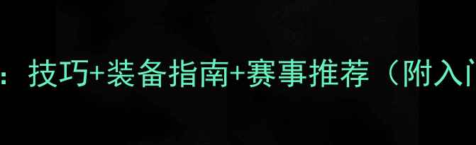 图片 羽毛球比赛全攻略：技巧+装备指南+赛事推荐（附入门必看训练计划）1