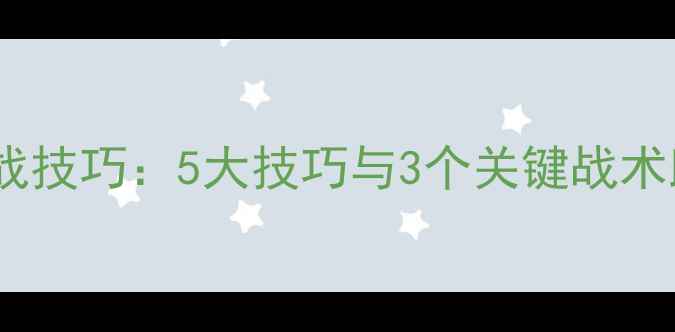图片 羽毛球比赛实战技巧：5大技巧与3个关键战术助你提升胜率2