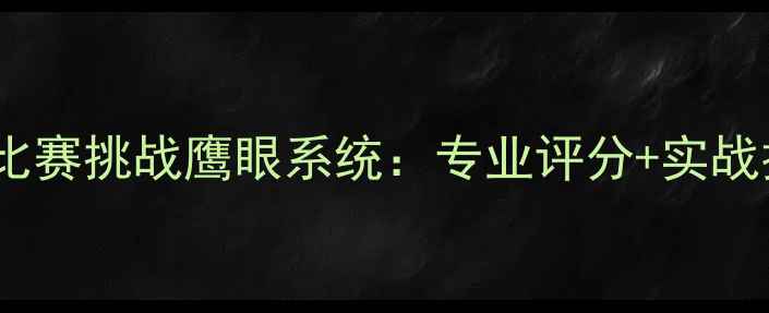 图片 羽毛球比赛挑战鹰眼系统：专业评分+实战技巧全2