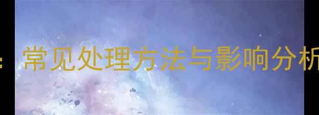 图片 羽毛球比赛暂停：常见处理方法与影响分析（附实战案例）