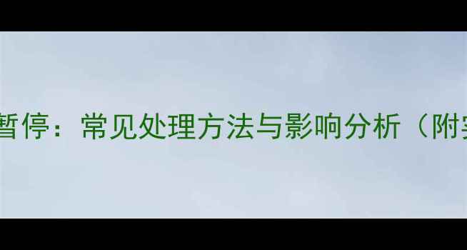 图片 羽毛球比赛暂停：常见处理方法与影响分析（附实战案例）2