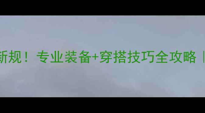 图片 羽毛球比赛服装新规！专业装备+穿搭技巧全攻略｜附选购避坑指南