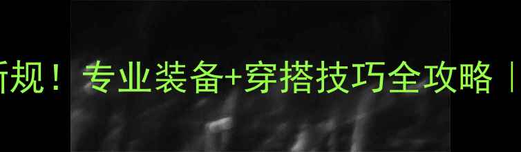 图片 羽毛球比赛服装新规！专业装备+穿搭技巧全攻略｜附选购避坑指南2