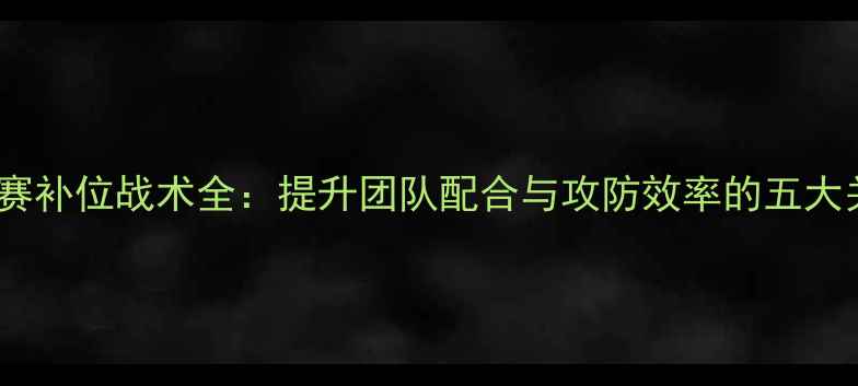 图片 羽毛球比赛补位战术全：提升团队配合与攻防效率的五大关键技巧1
