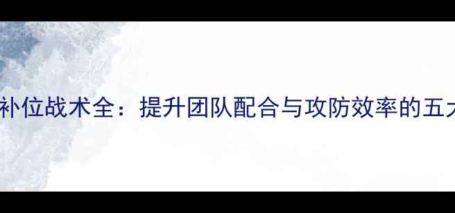 图片 羽毛球比赛补位战术全：提升团队配合与攻防效率的五大关键技巧2