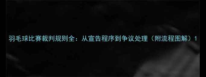 图片 羽毛球比赛裁判规则全：从宣告程序到争议处理（附流程图解）1