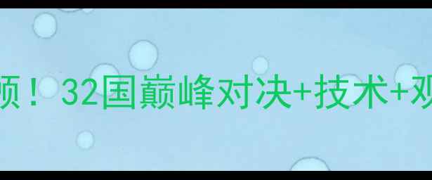 图片 羽毛球汤尤杯高能全回顾！32国巅峰对决+技术+观赛攻略（附高清集锦）