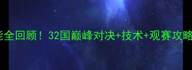 图片 羽毛球汤尤杯高能全回顾！32国巅峰对决+技术+观赛攻略（附高清集锦）1