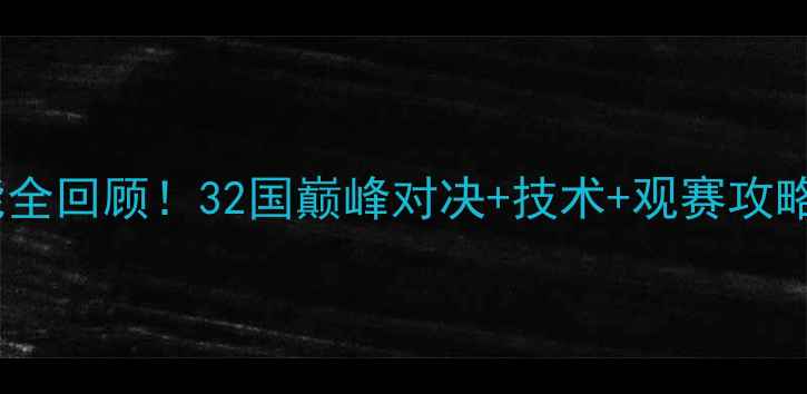 图片 羽毛球汤尤杯高能全回顾！32国巅峰对决+技术+观赛攻略（附高清集锦）2