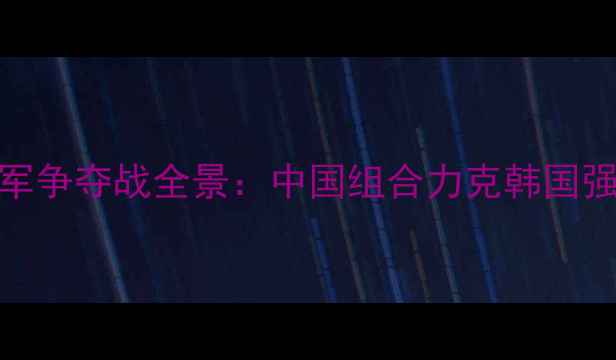 图片 羽毛球混双冠军争夺战全景：中国组合力克韩国强敌问鼎尤伯杯