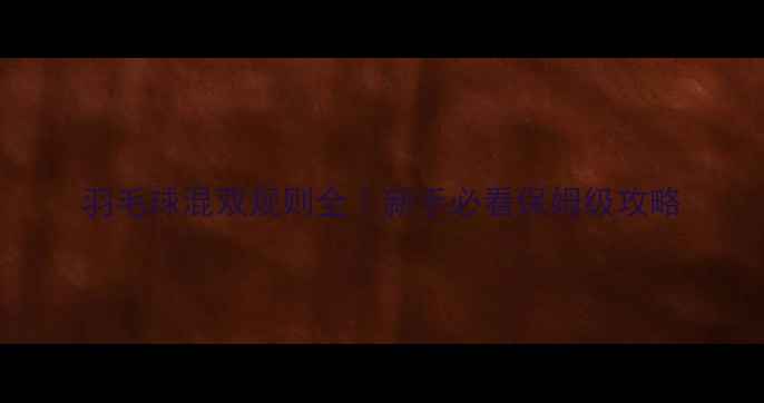 图片 羽毛球混双规则全｜新手必看保姆级攻略