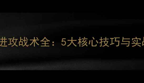 图片 羽毛球混双进攻战术全：5大核心技巧与实战应用指南1