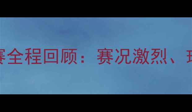 图片 羽毛球澳大利亚公开赛全程回顾：赛况激烈、球星对决与悬念看点全