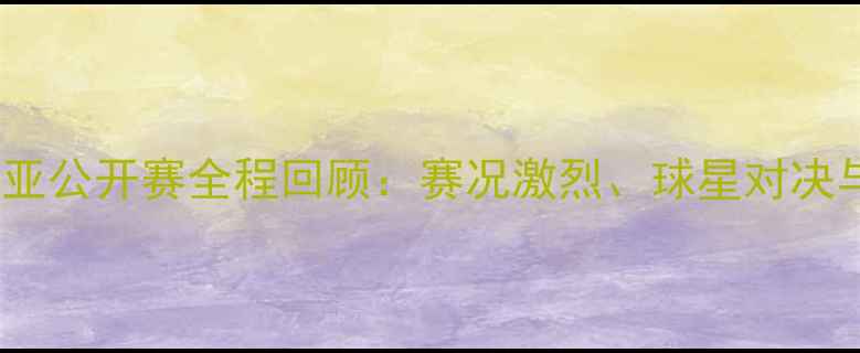 图片 羽毛球澳大利亚公开赛全程回顾：赛况激烈、球星对决与悬念看点全1