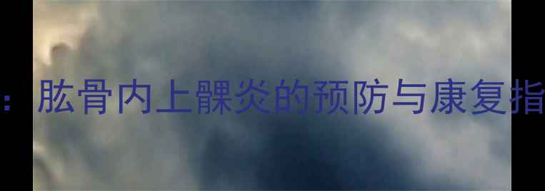 图片 羽毛球爱好者必读：肱骨内上髁炎的预防与康复指南（附训练方案）