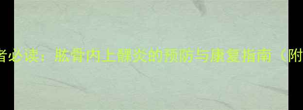 图片 羽毛球爱好者必读：肱骨内上髁炎的预防与康复指南（附训练方案）1