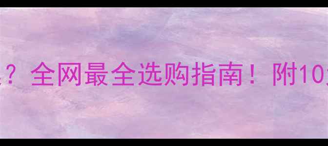 图片 羽毛球球托怎么选？全网最全选购指南！附10大品牌对比测评🏸