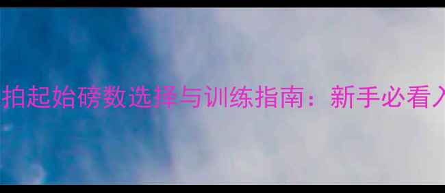 图片 羽毛球球拍起始磅数选择与训练指南：新手必看入门知识2