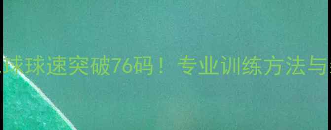 图片 羽毛球球速突破76码！专业训练方法与装备