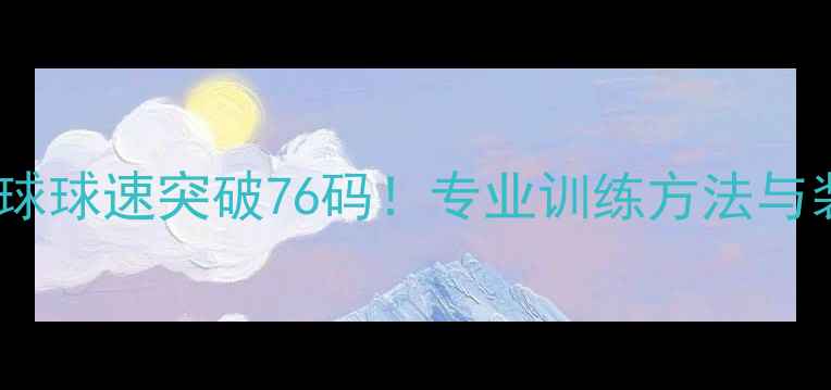 图片 羽毛球球速突破76码！专业训练方法与装备2
