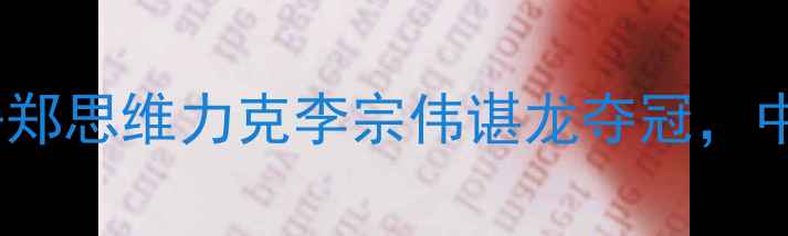 图片 羽毛球男双决赛：林丹郑思维力克李宗伟谌龙夺冠，中国组合问鼎世界之巅2