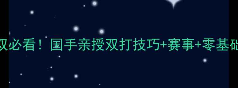 图片 羽毛球男双必看！国手亲授双打技巧+赛事+零基础入门指南