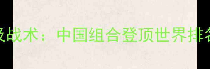 图片 羽毛球男双最强组合盘点及战术：中国组合登顶世界排名，日本韩国选手表现抢眼