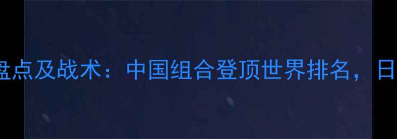 图片 羽毛球男双最强组合盘点及战术：中国组合登顶世界排名，日本韩国选手表现抢眼1