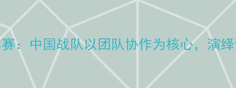 图片 羽毛球男子团体赛：中国战队以团队协作为核心，演绎竞技体育新篇章