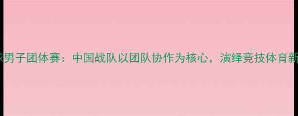图片 羽毛球男子团体赛：中国战队以团队协作为核心，演绎竞技体育新篇章2
