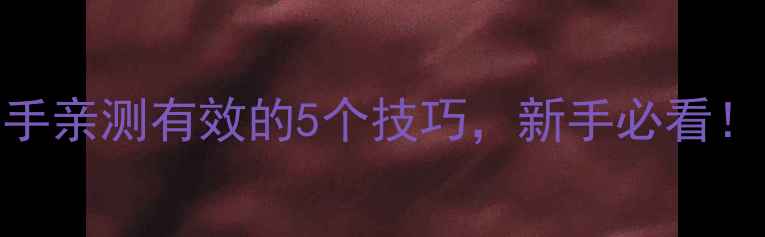 图片 羽毛球知名选手亲测有效的5个技巧，新手必看！附训练计划表