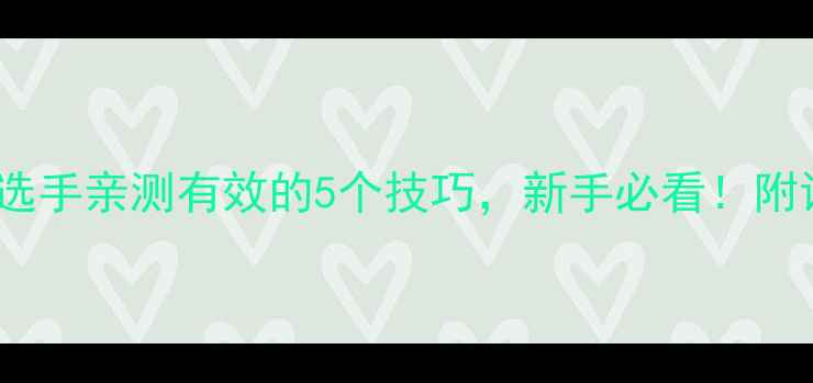 图片 羽毛球知名选手亲测有效的5个技巧，新手必看！附训练计划表1