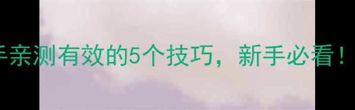 图片 羽毛球知名选手亲测有效的5个技巧，新手必看！附训练计划表2