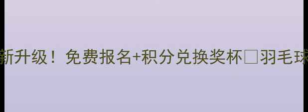 图片 羽毛球积分赛全新升级！免费报名+积分兑换奖杯🏆羽毛球爱好者速来打卡