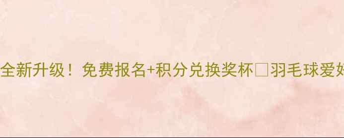 图片 羽毛球积分赛全新升级！免费报名+积分兑换奖杯🏆羽毛球爱好者速来打卡2