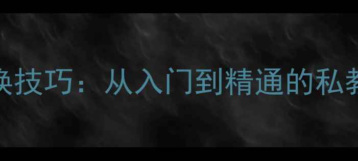 图片 羽毛球站位和重心转换技巧：从入门到精通的私教课（附训练计划）💥