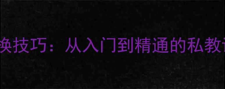 图片 羽毛球站位和重心转换技巧：从入门到精通的私教课（附训练计划）💥2