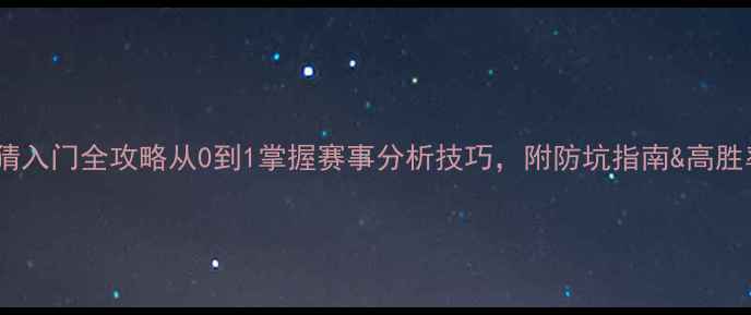 图片 羽毛球竞猜入门全攻略从0到1掌握赛事分析技巧，附防坑指南&高胜率投注法1
