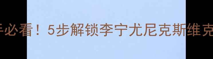 图片 羽毛球筒拆解指南｜新手必看！5步解锁李宁尤尼克斯维克多球筒正确打开姿势🏸1
