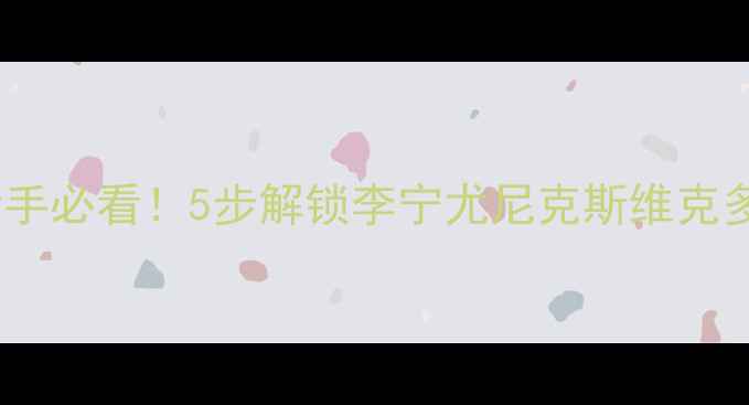 图片 羽毛球筒拆解指南｜新手必看！5步解锁李宁尤尼克斯维克多球筒正确打开姿势🏸2