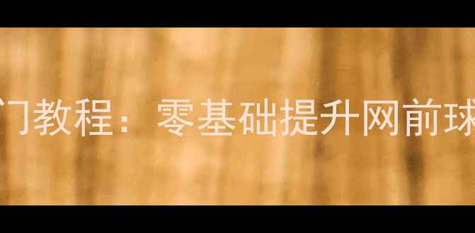 图片 羽毛球米字步入门教程：零基础提升网前球技巧的黄金步法